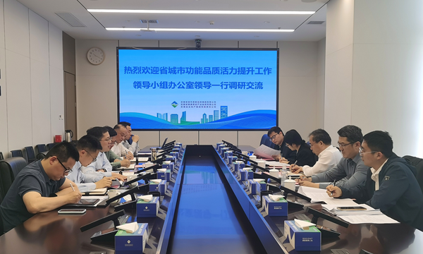 省城市办到省城市更新集团调研座谈