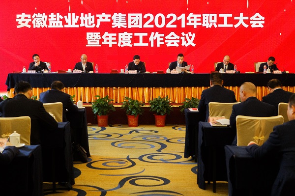 徽盐地产集团公司召开2021年职工大会