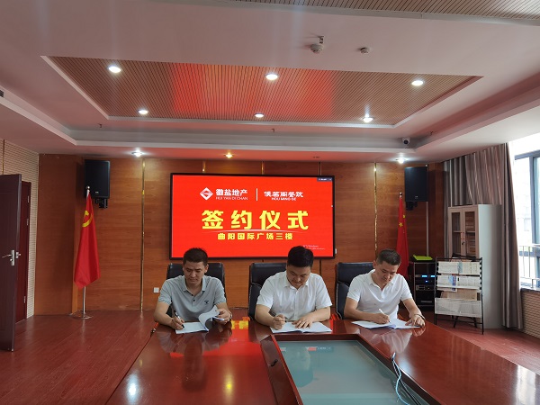 徽盐地产定远项目安盐曲阳国际广场三楼完成招商