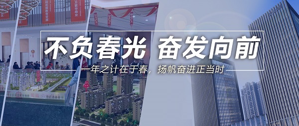 不负春光，奋发向前！