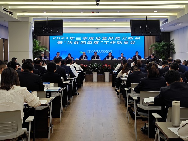三家公司召开2023年三季度经营形势分析会暨“决胜四季度”工作动员会