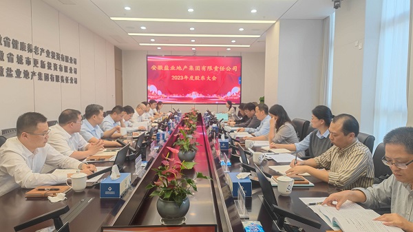 安徽盐业地产集团2023年度股东大会召开