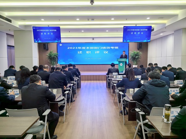 述职亮实绩 评议促提升——地产集团等三家公司召开2023年度绩效考核述职评议会